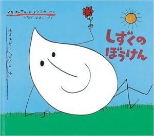 しずくのぼうけん