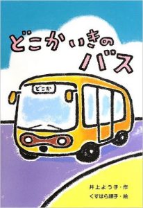 どっかいきのバス
