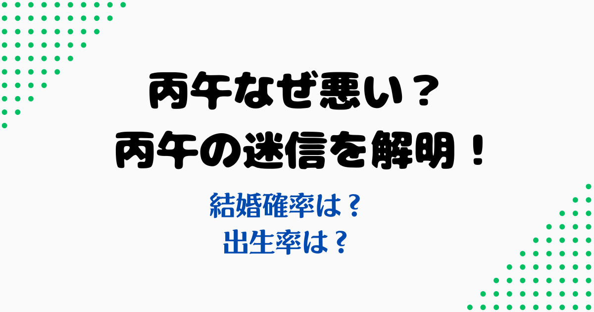 なぜ丙午は悪いと言われるのか?丙午の迷信を解明!