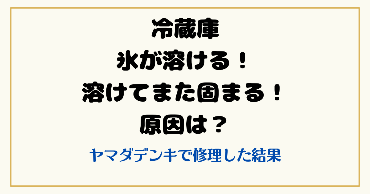 冷蔵庫氷溶ける