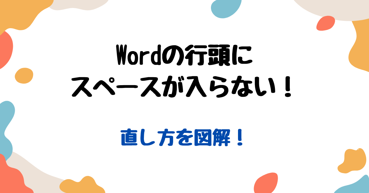 Word行頭スペース入らない