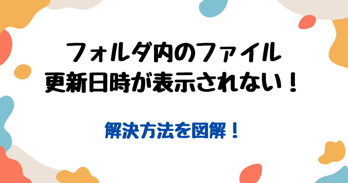 フォルダ更新日時表示されない