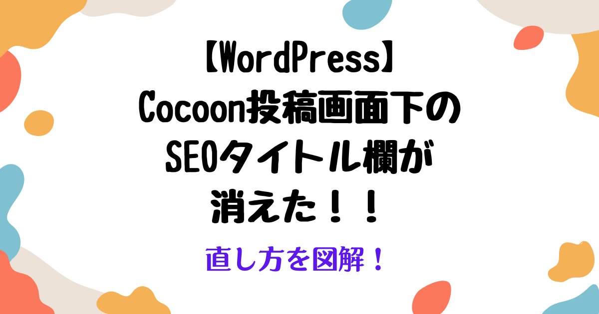 CocoonSEOタイトル消えた